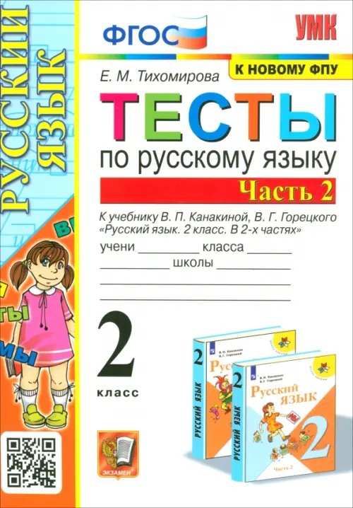 Учебно-методический комплект Русский язык. 2 класс. Тесты к учебнику В. П. Канакиной, В. Г. Горецкого. Часть 2. ФГОС