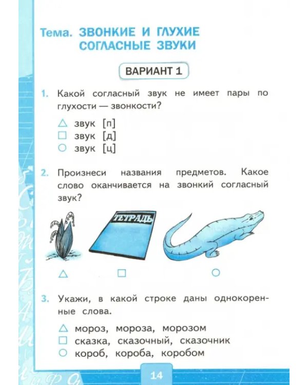 Дополнительное изображение книги «Русский язык. 2 класс. Тесты к учебнику В. П. Канакиной, В. Г. Горецкого. Часть 2. ФГОС»