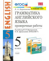 Английский язык. 5 класс. Грамматика английского языка. Проверочные работы к уч. И. Н. Верещагиной