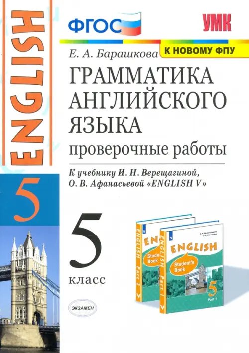 Учебно-методический комплект Английский язык. 5 класс. Грамматика английского языка. Проверочные работы к уч. И. Н. Верещагиной