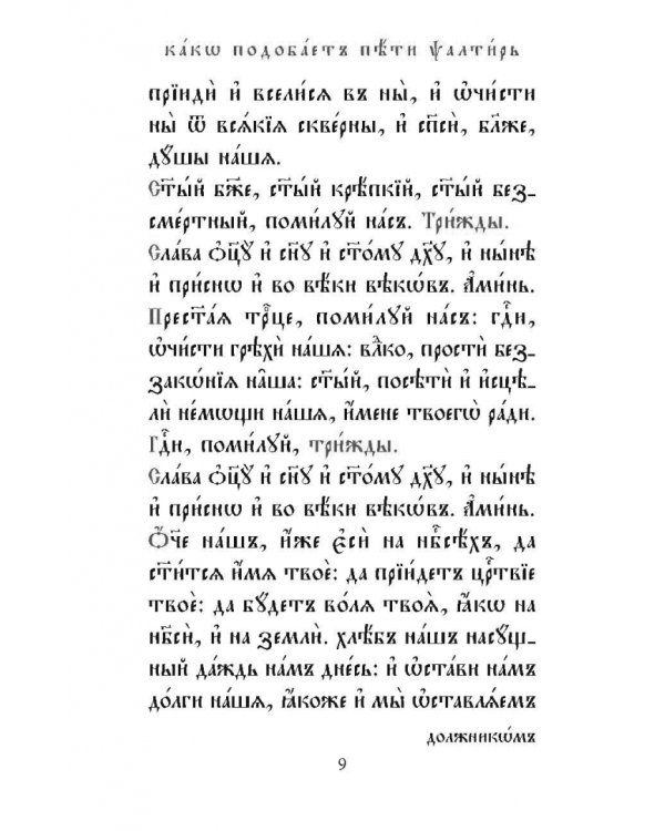 Псалтирь на церковнославянском языке