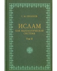 Ислам как идеологическая система. Том 2