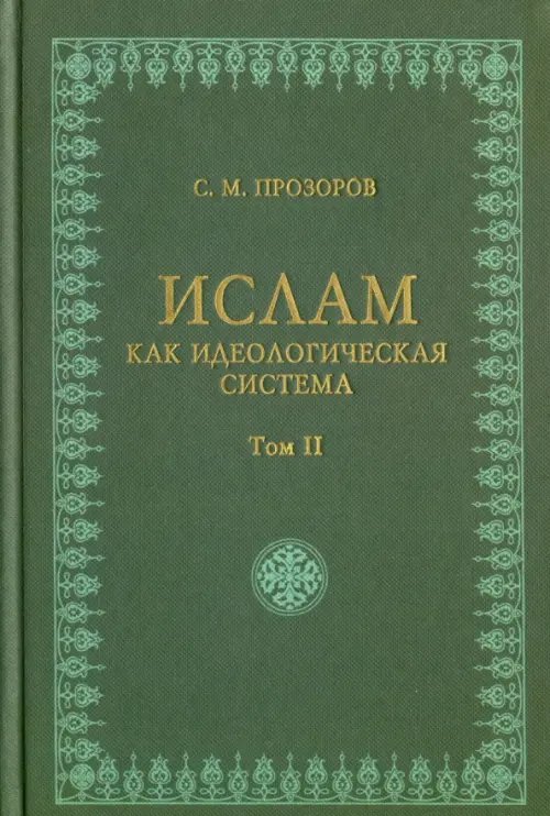 Ислам как идеологическая система. Том 2