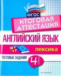 Английский язык. 4 класс. Итоговая аттестация. Лексика. ФГОС