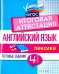 Английский язык. 4 класс. Итоговая аттестация. Лексика. ФГОС