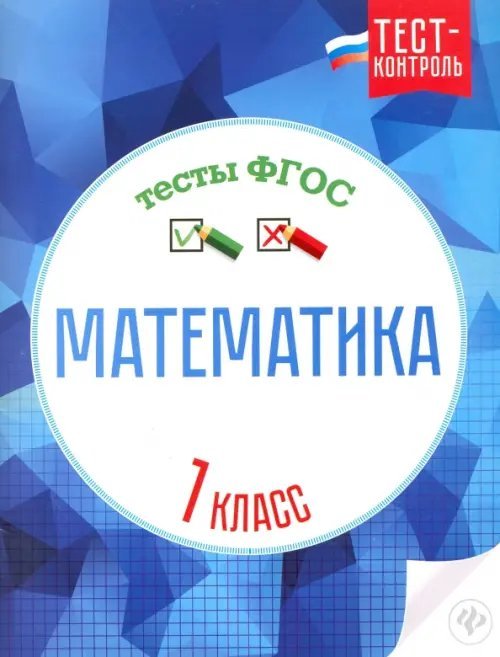 Тест-контроль Математика. 1 класс. Тесты. ФГОС