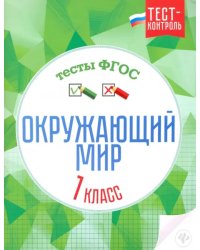 Окружающий мир. 1 класс. Тесты. ФГОС