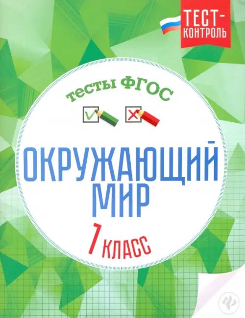 Тест-контроль Окружающий мир. 1 класс. Тесты. ФГОС