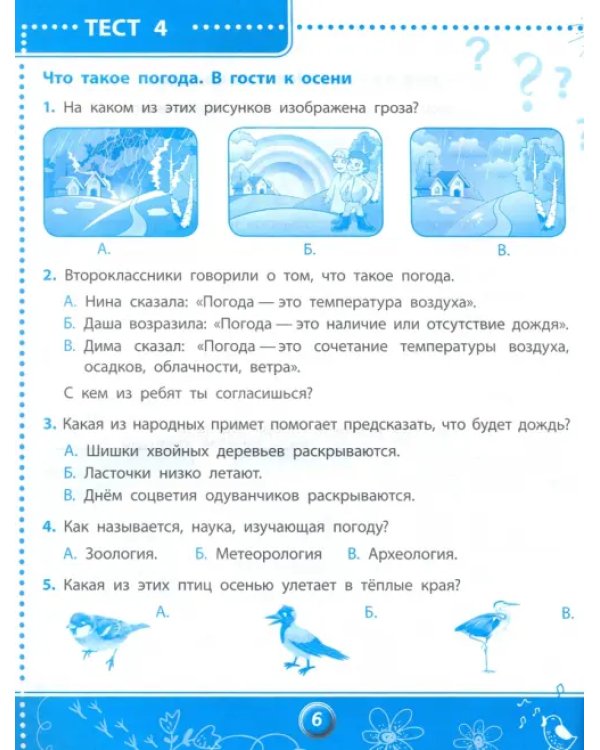 Дополнительное изображение книги «Окружающий мир. 2 класс. Тесты. ФГОС»