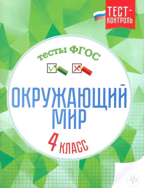 Тест-контроль Окружающий мир. 4 класс. Тесты. ФГОС