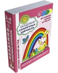 Академия солнечных зайчиков. Для занятий с детьми от трех лет. ФГОС ДО (количество томов: 9)