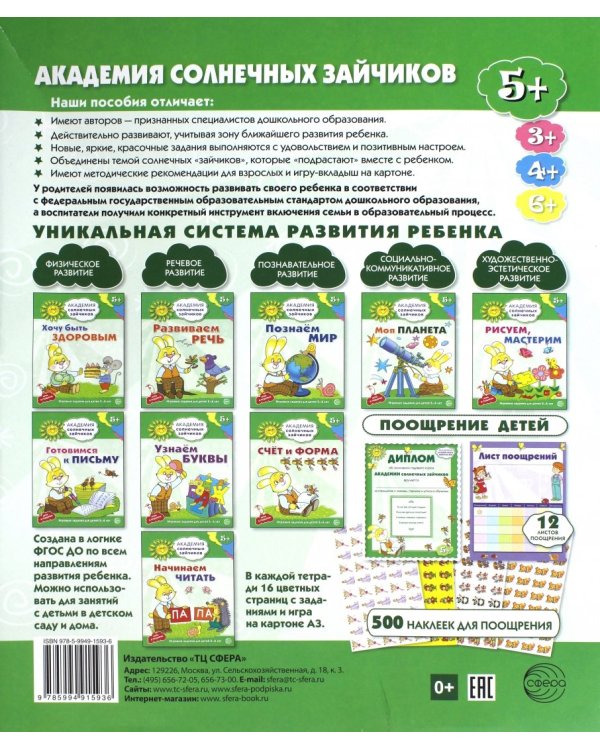 Академия солнечных зайчиков. Для занятий с детьми от пяти лет. ФГОС ДО (количество томов: 9)