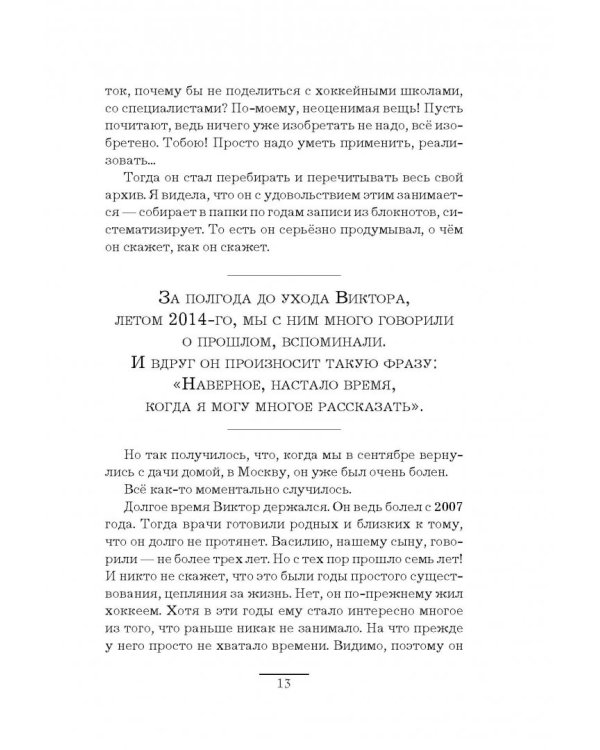Виктор Тихонов. Жизнь во имя хоккея