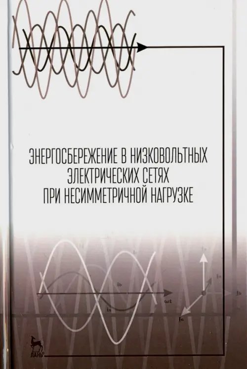 Учебники для ВУЗов. Специальная литература Энергосбережение в низковольтных электрических сетях при несимметричной нагрузке. Монография
