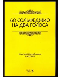 60 сольфеджио на два голоса. Учебное пособие
