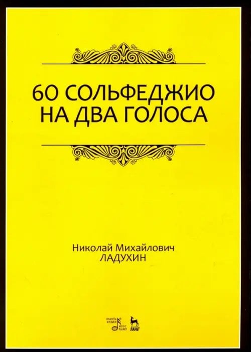60 сольфеджио на два голоса. Учебное пособие 60 сольфеджио на два голоса. Учебное пособие