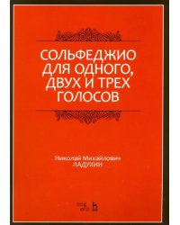 Сольфеджио для одного, двух и трех голосов. Ноты. Учебное пособие