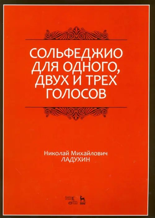 Учебники для вузов. Специальная литература Сольфеджио для одного, двух и трех голосов. Ноты. Учебное пособие