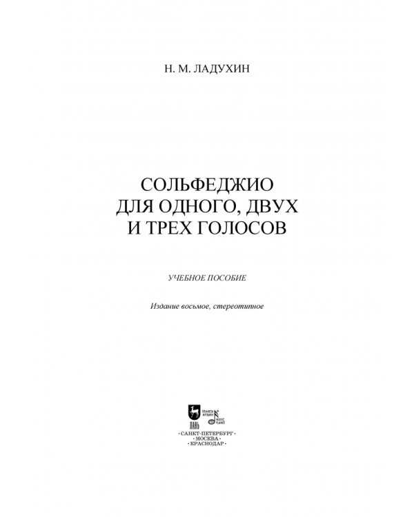 Сольфеджио для одного, двух и трех голосов. Ноты. Учебное пособие