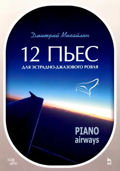 12 пьес для эстрадно-джазового рояля. Piano Airways. Учебное пособие 12 пьес для эстрадно-джазового рояля. Piano Airways. Учебное пособие