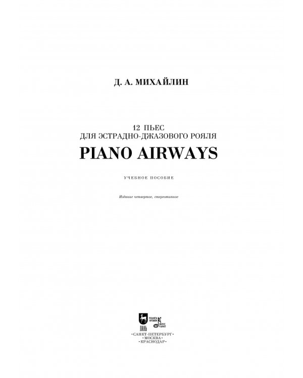 12 пьес для эстрадно-джазового рояля. Piano Airways. Учебное пособие