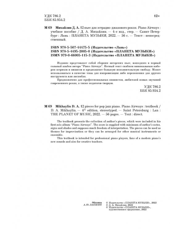 12 пьес для эстрадно-джазового рояля. Piano Airways. Учебное пособие