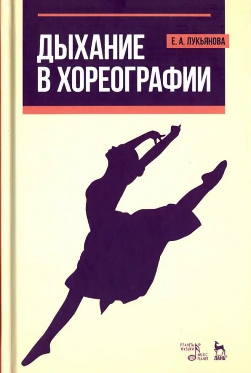 Дыхание в хореографии. Учебное пособие Дыхание в хореографии. Учебное пособие