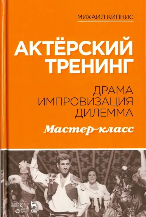 Актёрский тренинг. Драма. Импровизация. Дилемма. Мастер-класс. Учебное пособие Актёрский тренинг. Драма. Импровизация. Дилемма. Мастер-класс. Учебное пособие