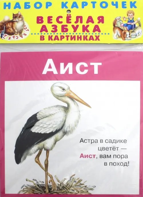 Обложка книги «Весёлая азбука в картинках. 31 карточка в целлофане» — Черный Саша, Кузьмин Е., ISBN 9785990764262