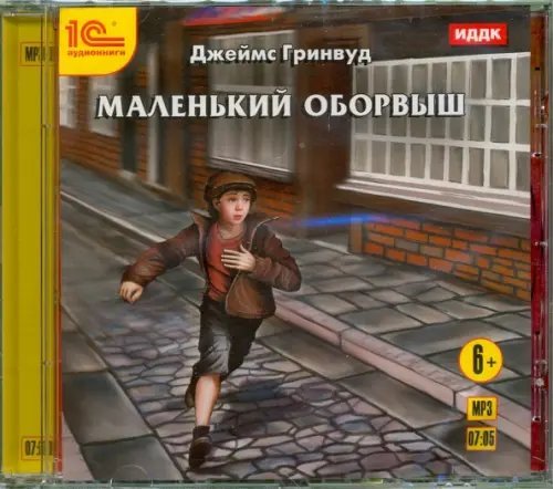 CD-ROM (MP3). Маленький оборвыш. Детская повесть. Аудиокнига