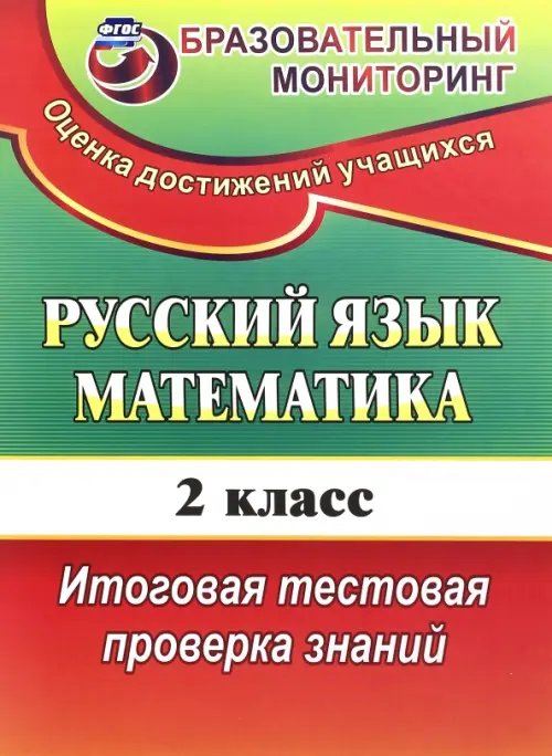 КИМ Русский язык. Математика. 2 класс. Итоговая тестовая проверка знаний. ФГОС