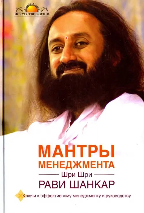 Мантры менеджмента. Ключи к эффективному менеджменту и руководству Мантры менеджмента. Ключи к эффективному менеджменту и руководству