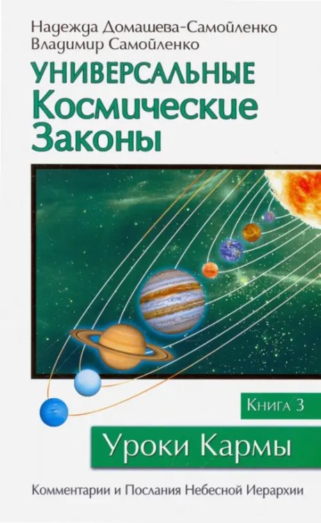 Уроки кармы Универсальные космические законы. Книга 3