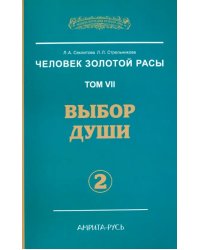 Человек золотой расы. Том 7. Выбор души. Часть 2