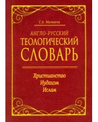 Англо-русский теологический словарь. Христианство - Иудаизм - Ислам