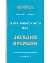 Земля золотой расы. Книга 2. Загадки времени