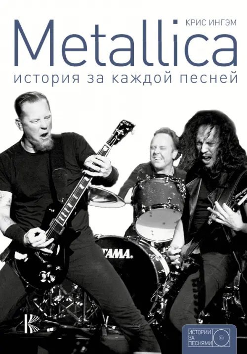 Истории за песнями Metallica. История за каждой песней
