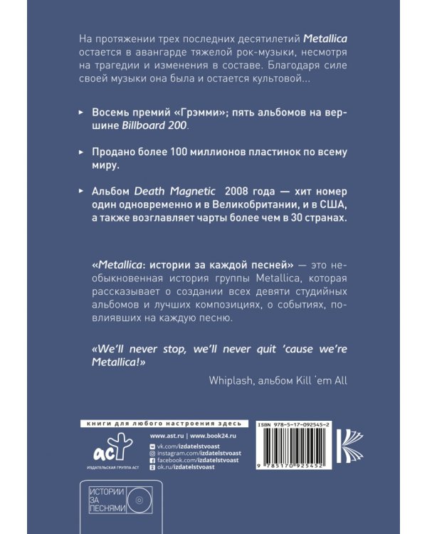 Metallica. История за каждой песней