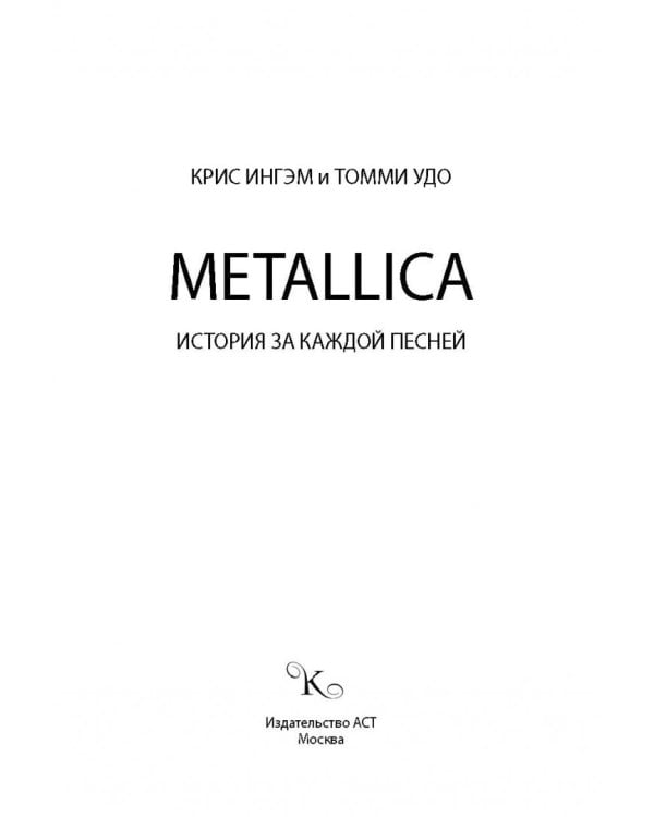 Metallica. История за каждой песней