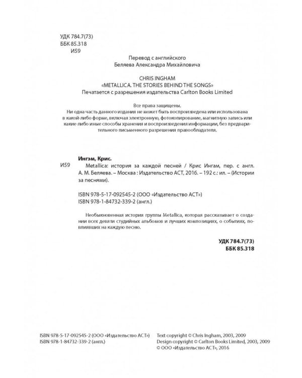 Metallica. История за каждой песней