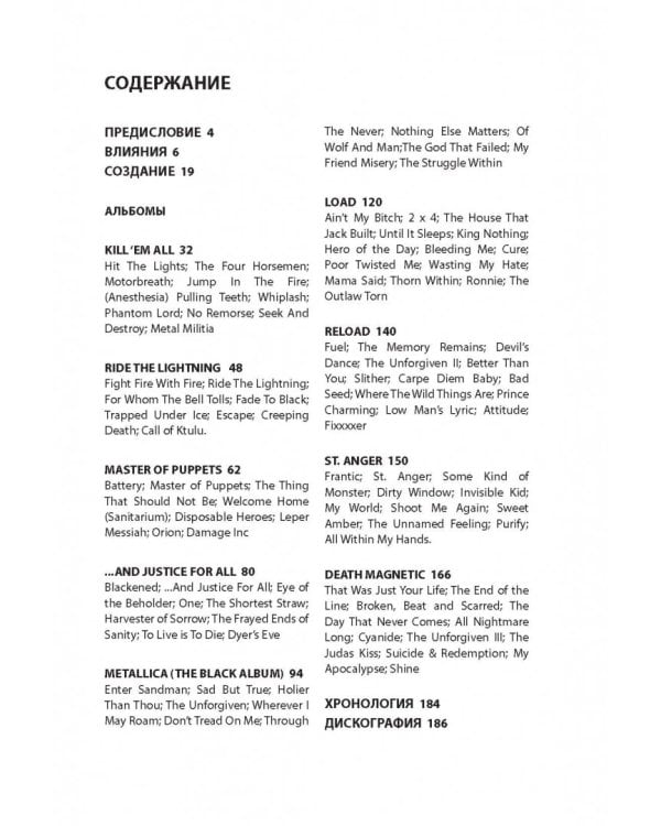 Metallica. История за каждой песней