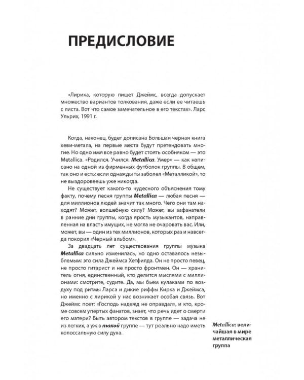 Metallica. История за каждой песней