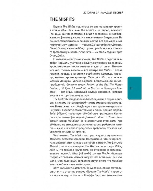 Metallica. История за каждой песней