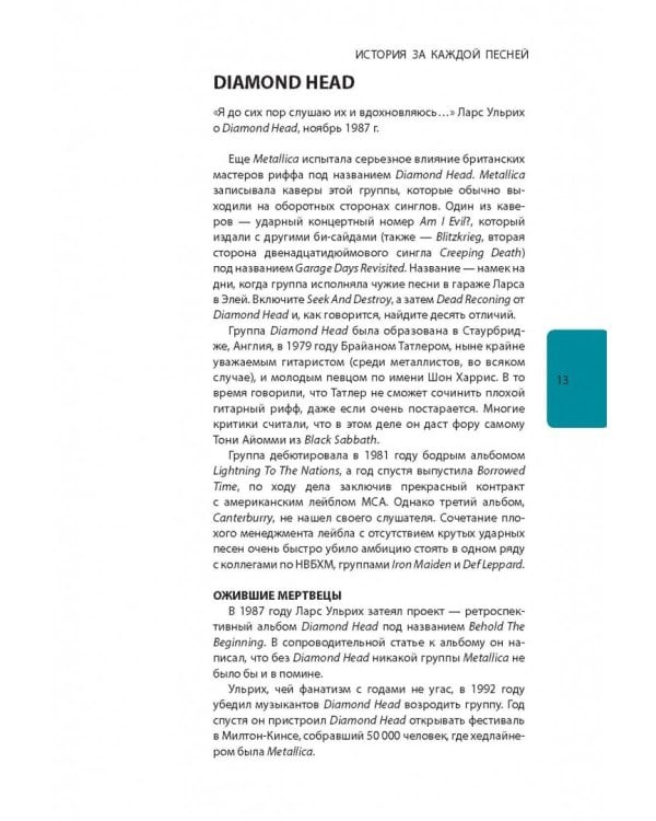 Metallica. История за каждой песней