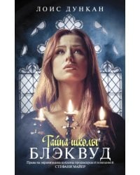 Тайна школы Блэквуд