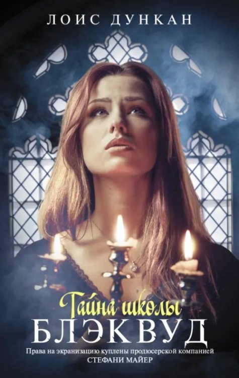 Ночная школа Тайна школы Блэквуд
