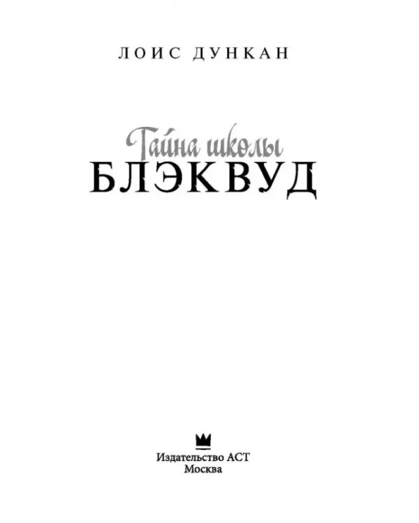 Тайна школы Блэквуд