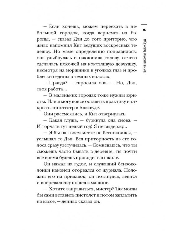 Тайна школы Блэквуд