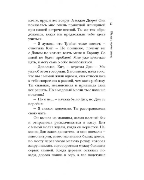 Тайна школы Блэквуд
