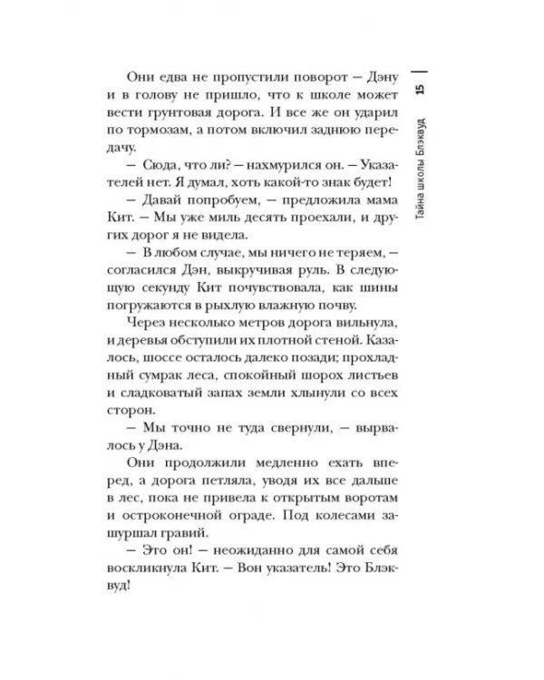 Тайна школы Блэквуд
